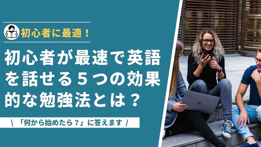 初心者が最速で英語を話せる効果的な学習法